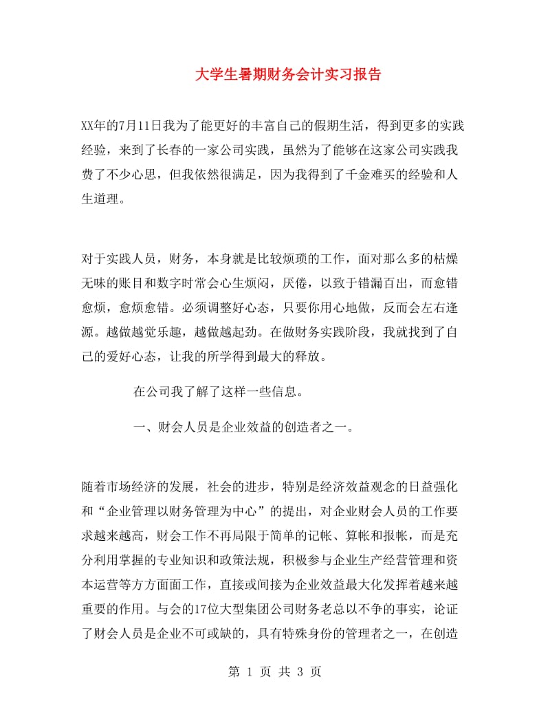 大学生暑期财务会计实习报告.doc_第1页