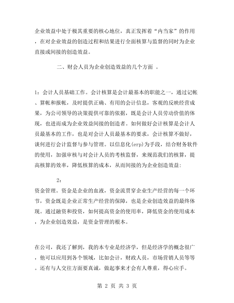 大学生暑期财务会计实习报告.doc_第2页