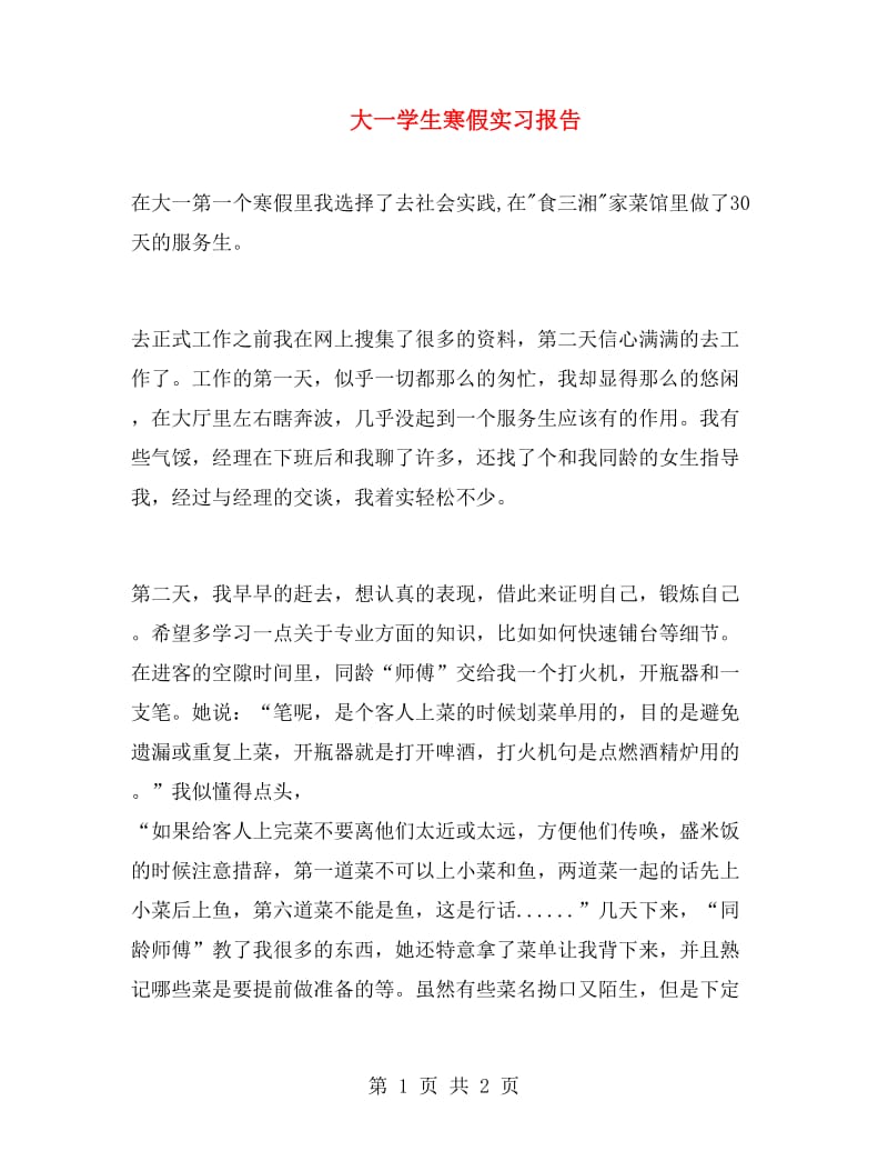 大一学生寒假实习报告.doc_第1页