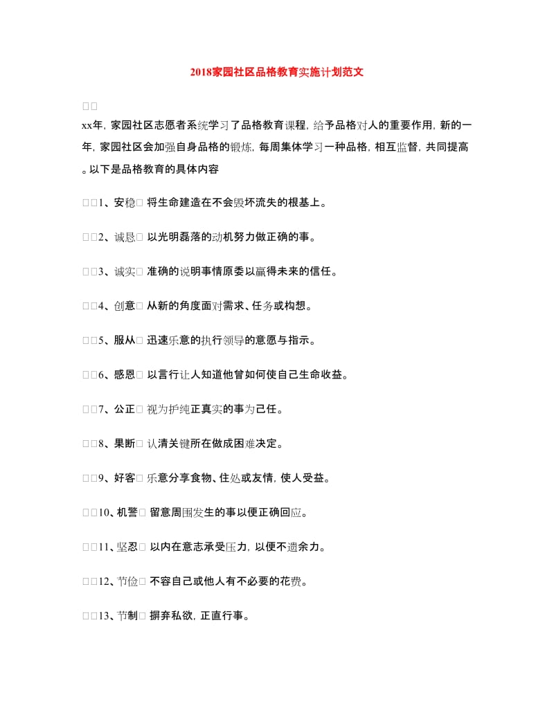 2018家园社区品格教育实施计划范文.doc_第1页