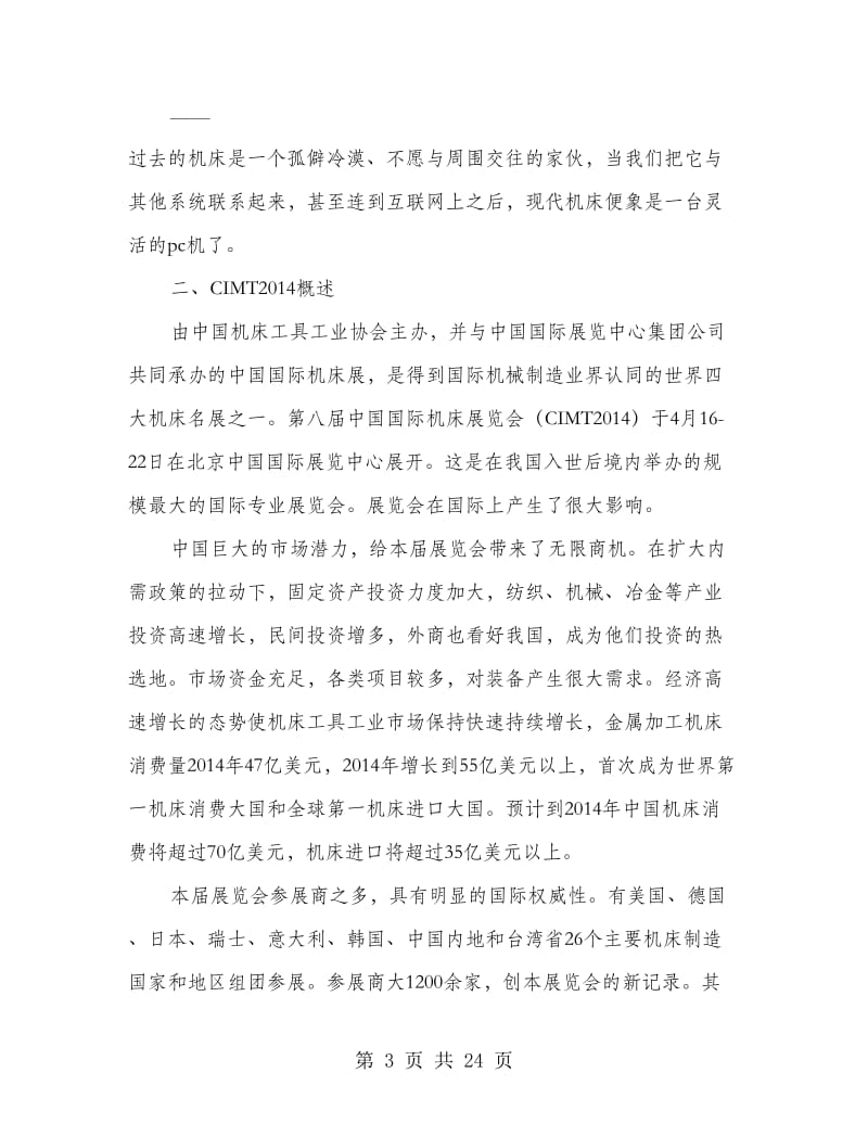CIMT暨北京机床研究所参观实习报告.doc_第3页