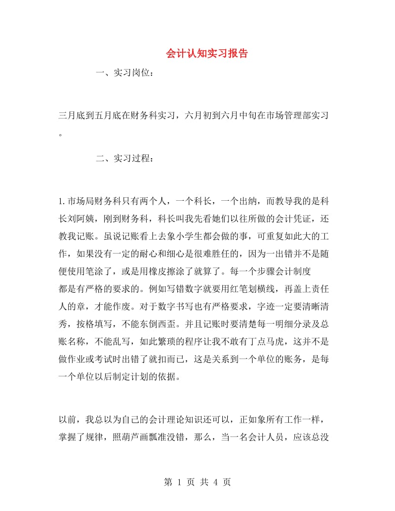 会计认知实习报告.doc_第1页