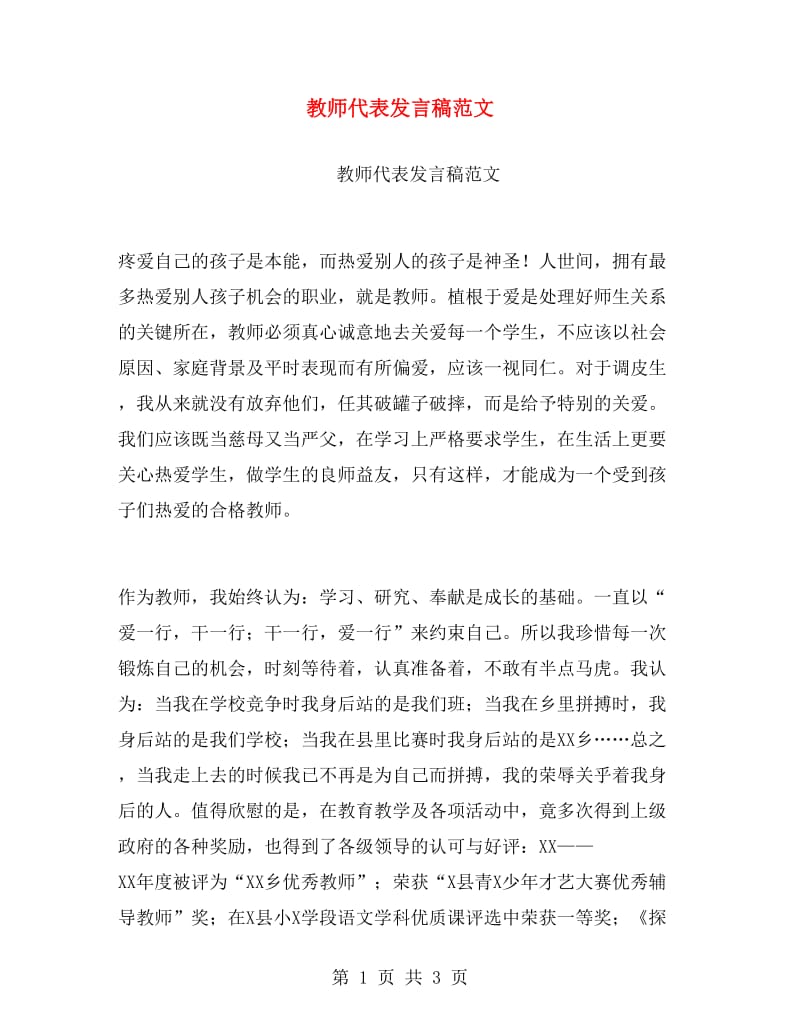 教师代表发言稿范文.doc_第1页