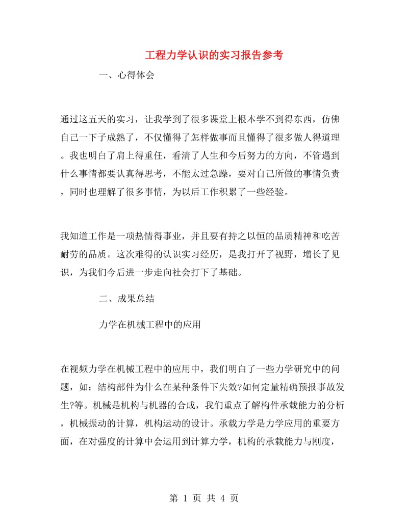 工程力学认识的实习报告参考.doc_第1页