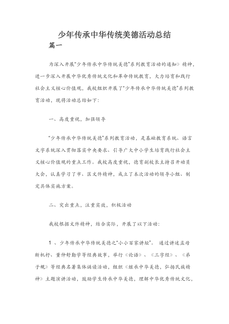 少年传承中华传统美德活动总结.docx_第1页