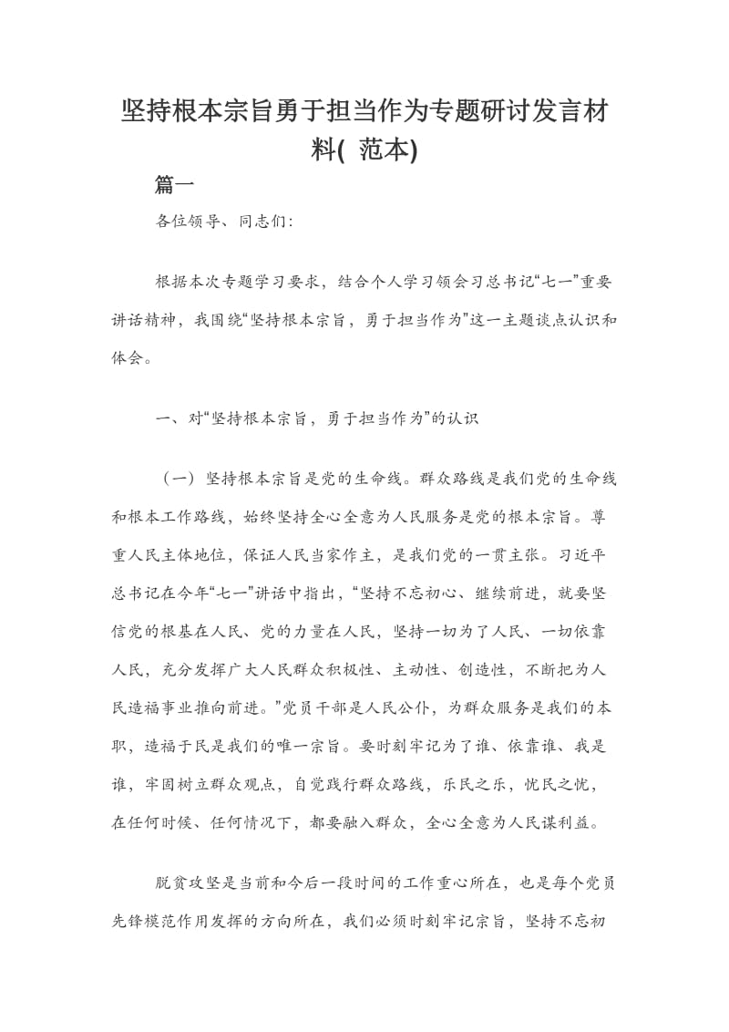 坚持根本宗旨勇于担当作为专题研讨发言材料( 范本).docx_第1页