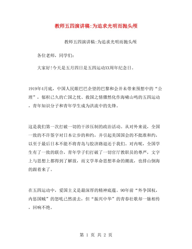 教师五四演讲稿为追求光明而抛头颅.doc_第1页