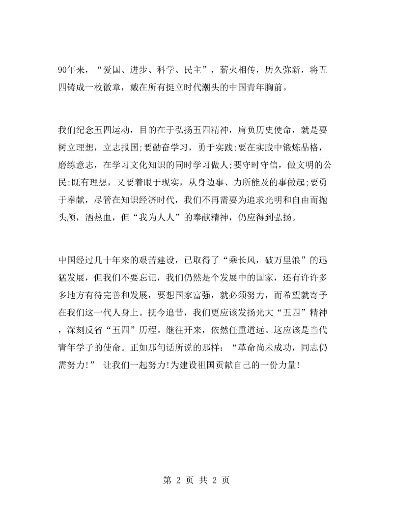 教师五四演讲稿为追求光明而抛头颅.doc_第2页