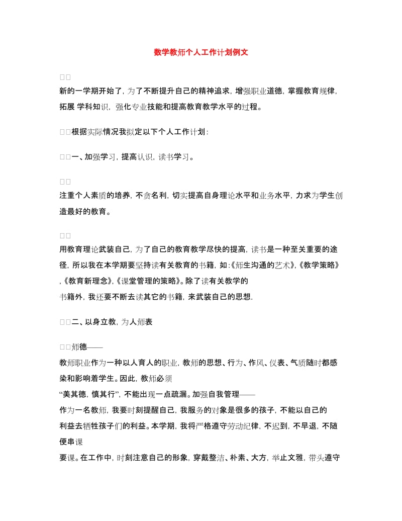 数学教师个人工作计划例文.doc_第1页