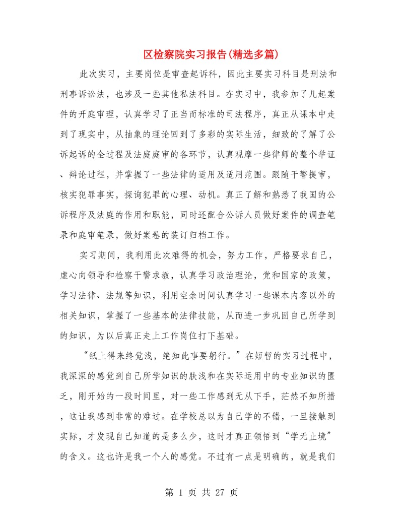 区检察院实习报告(精选多篇).doc_第1页