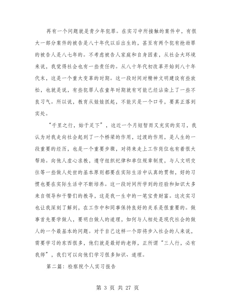 区检察院实习报告(精选多篇).doc_第3页