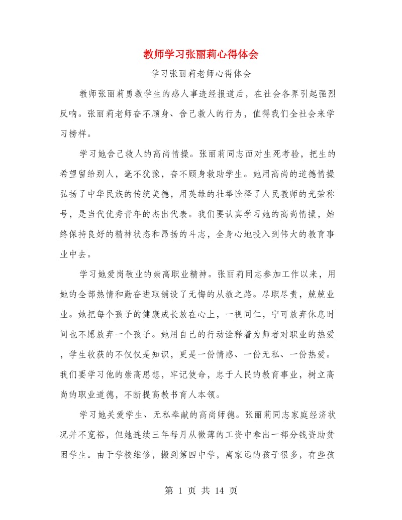 教师学习张丽莉心得体会.doc_第1页