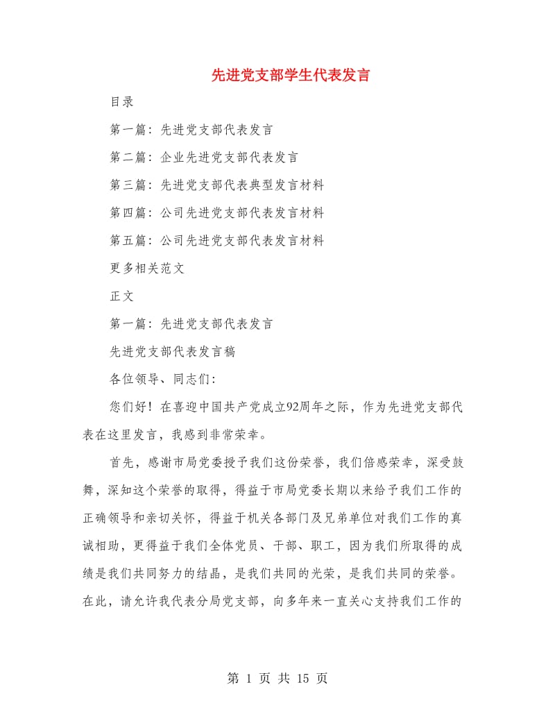 先进党支部学生代表发言.doc_第1页