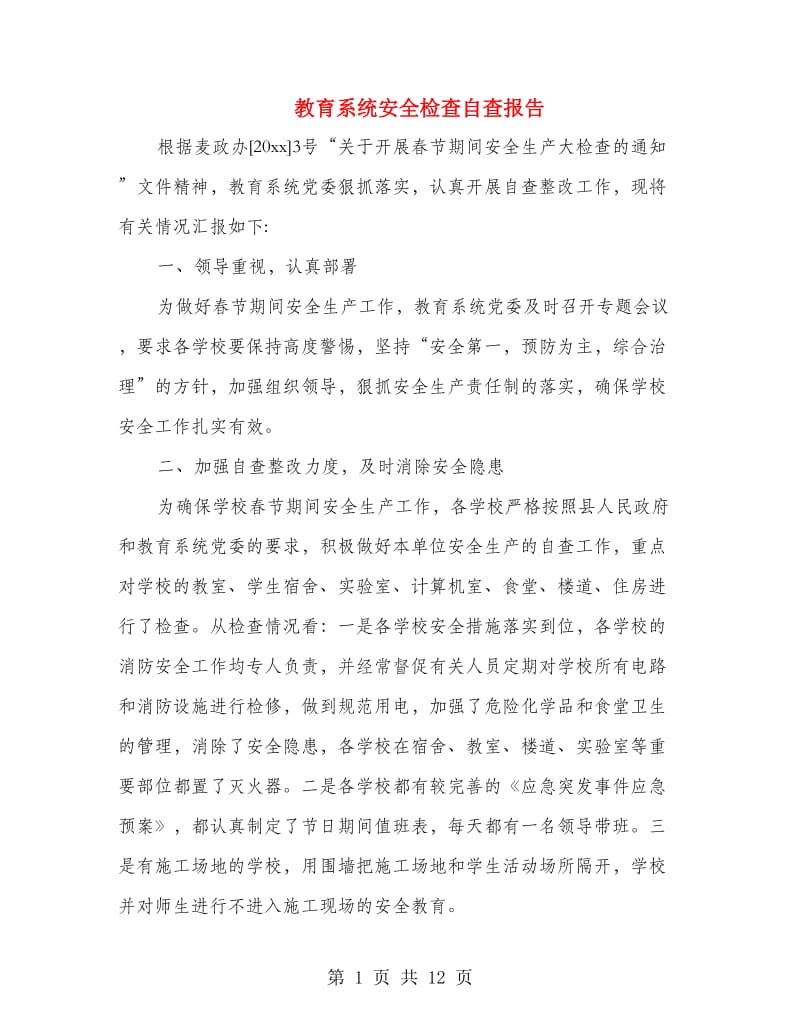 教育系统安全检查自查报告.doc_第1页