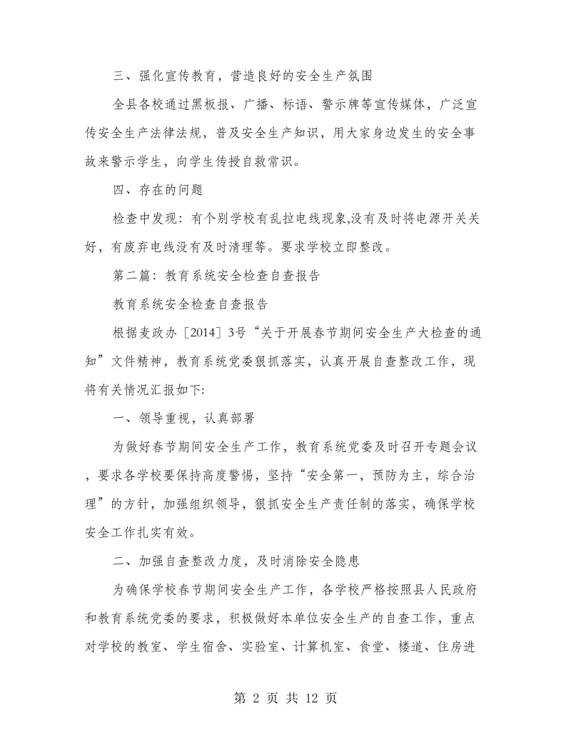 教育系统安全检查自查报告.doc_第2页