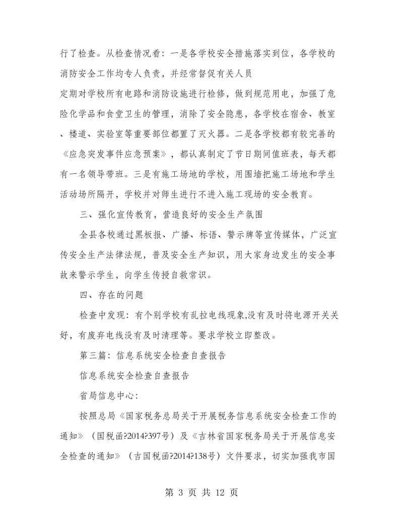 教育系统安全检查自查报告.doc_第3页