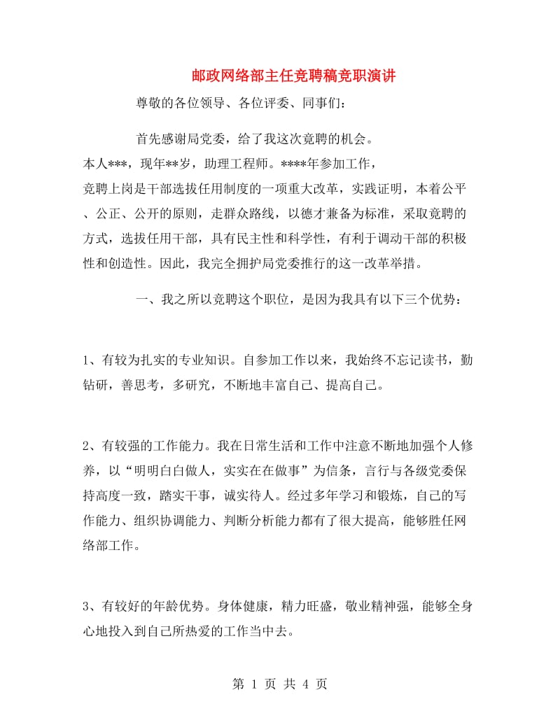 邮政网络部主任竞聘稿竞职演讲.doc_第1页