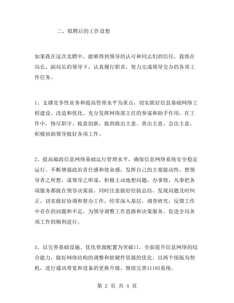 邮政网络部主任竞聘稿竞职演讲.doc_第2页