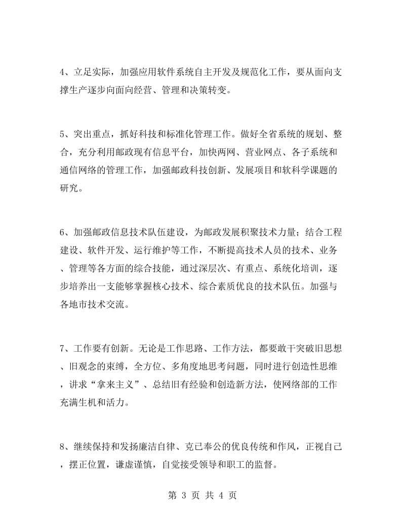 邮政网络部主任竞聘稿竞职演讲.doc_第3页