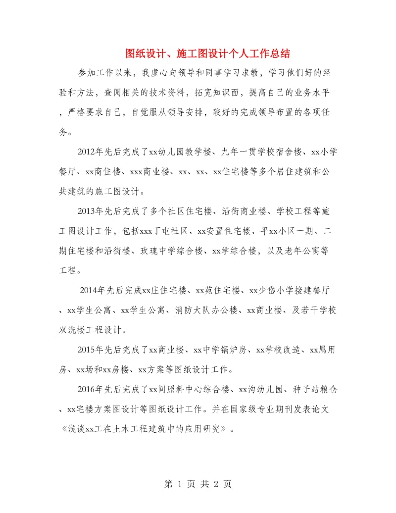 图纸设计、施工图设计个人工作总结.doc_第1页