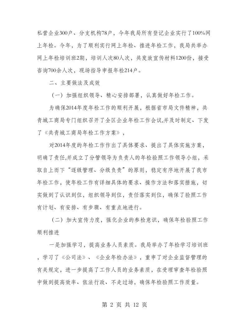 工商局企业年检工作总结.doc_第2页