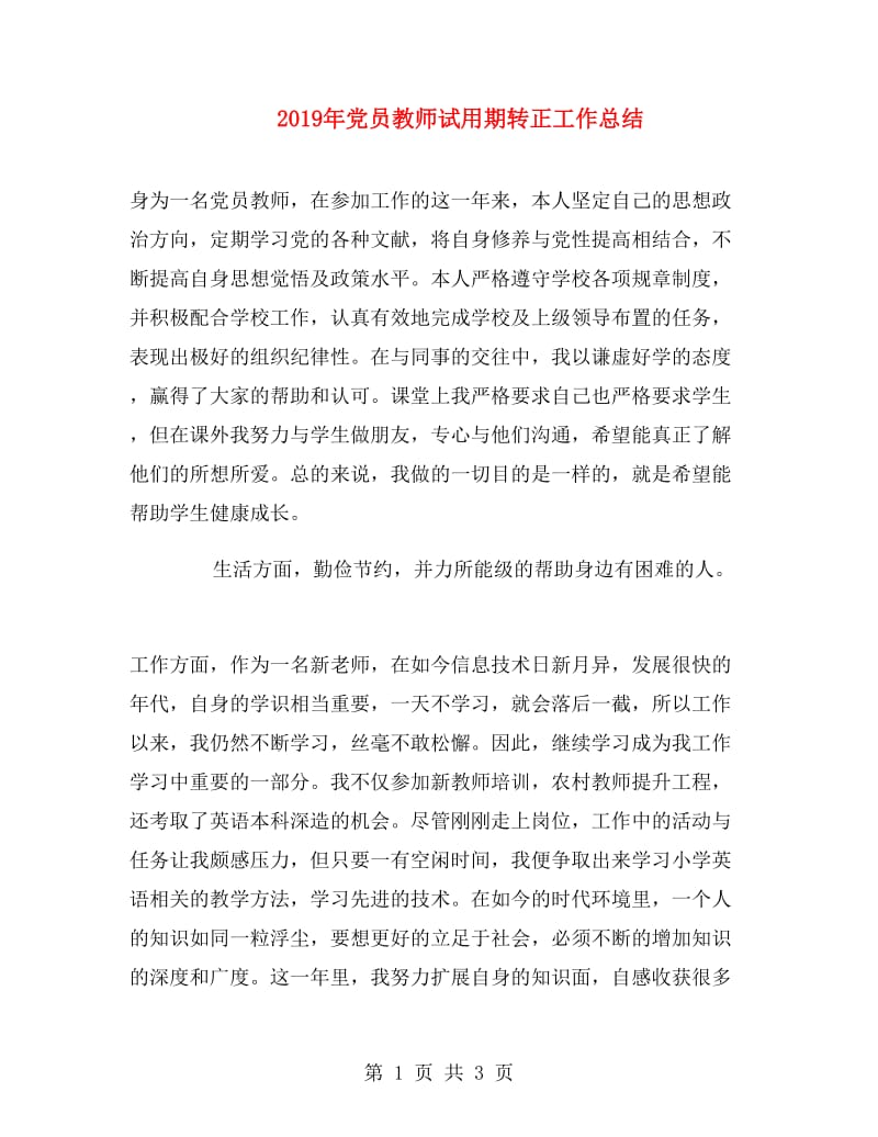 2019年党员教师试用期转正工作总结.doc_第1页