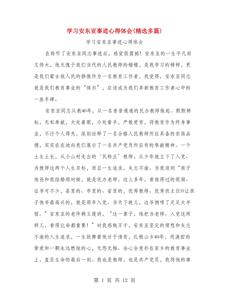 学习安东亚事迹心得体会(精选多篇).doc_第1页