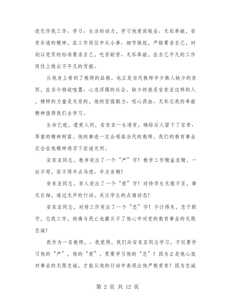 学习安东亚事迹心得体会(精选多篇).doc_第2页