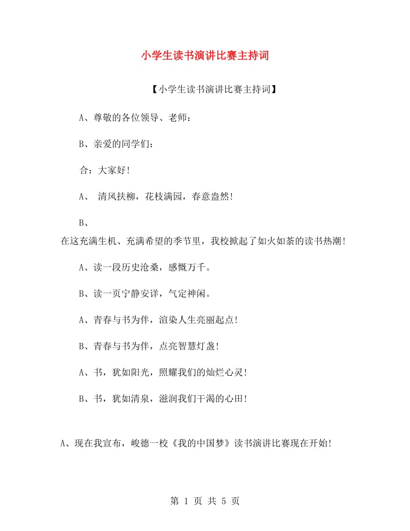 小学生读书演讲比赛主持词.doc_第1页