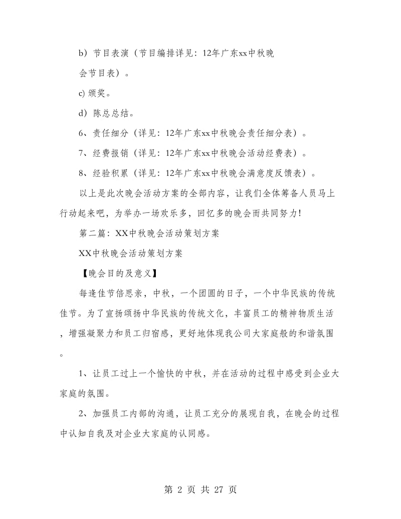 中秋晚会活动策划方案(精选多篇).doc_第2页