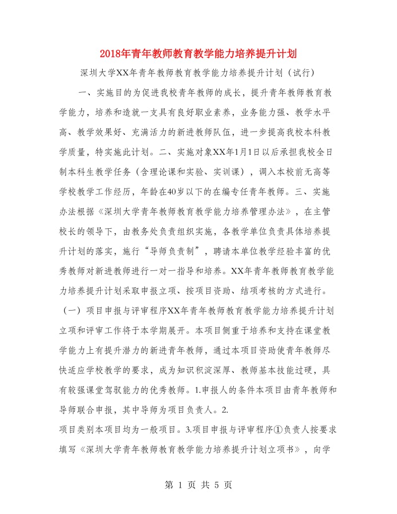 2018年青年教师教育教学能力培养提升计划.doc_第1页