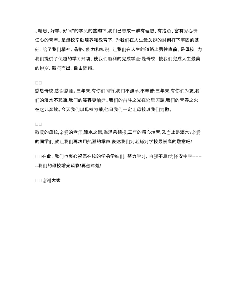 初中毕业典礼优秀毕业生发言稿.doc_第2页