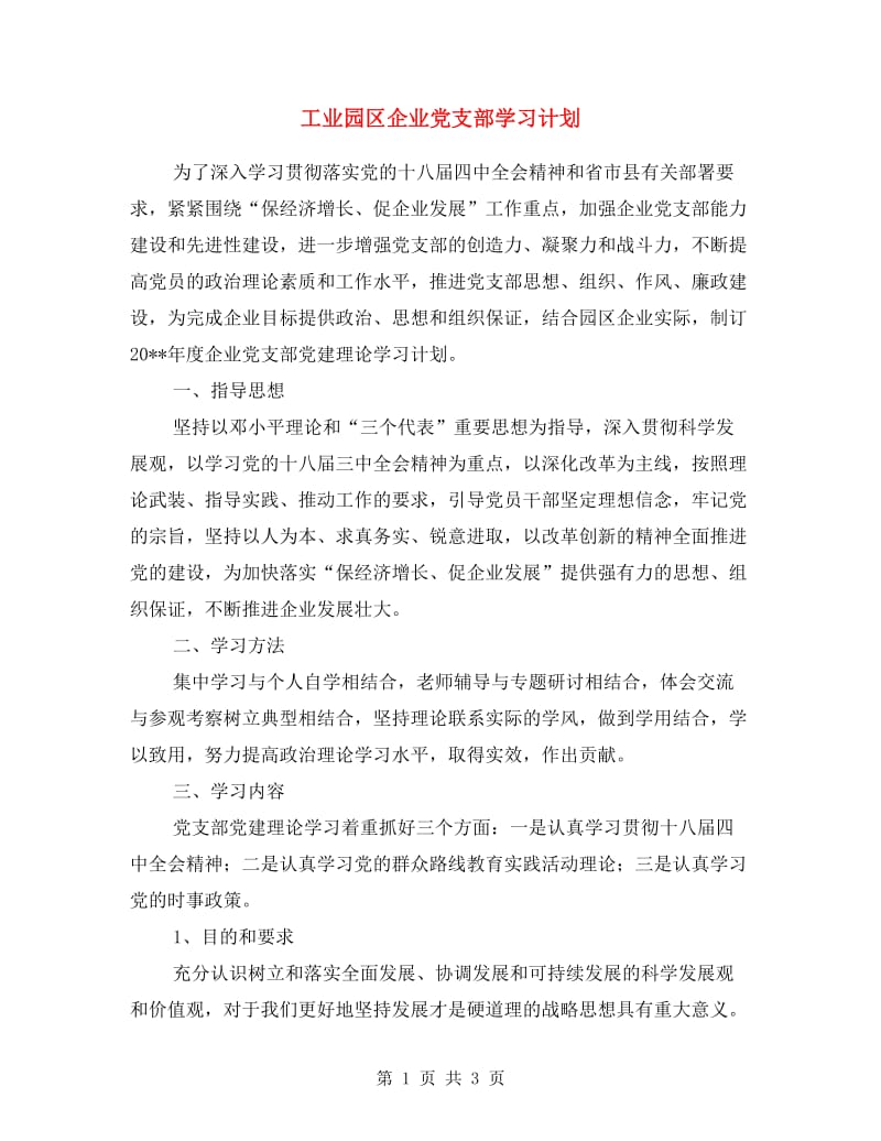 工业园区企业党支部学习计划.doc_第1页