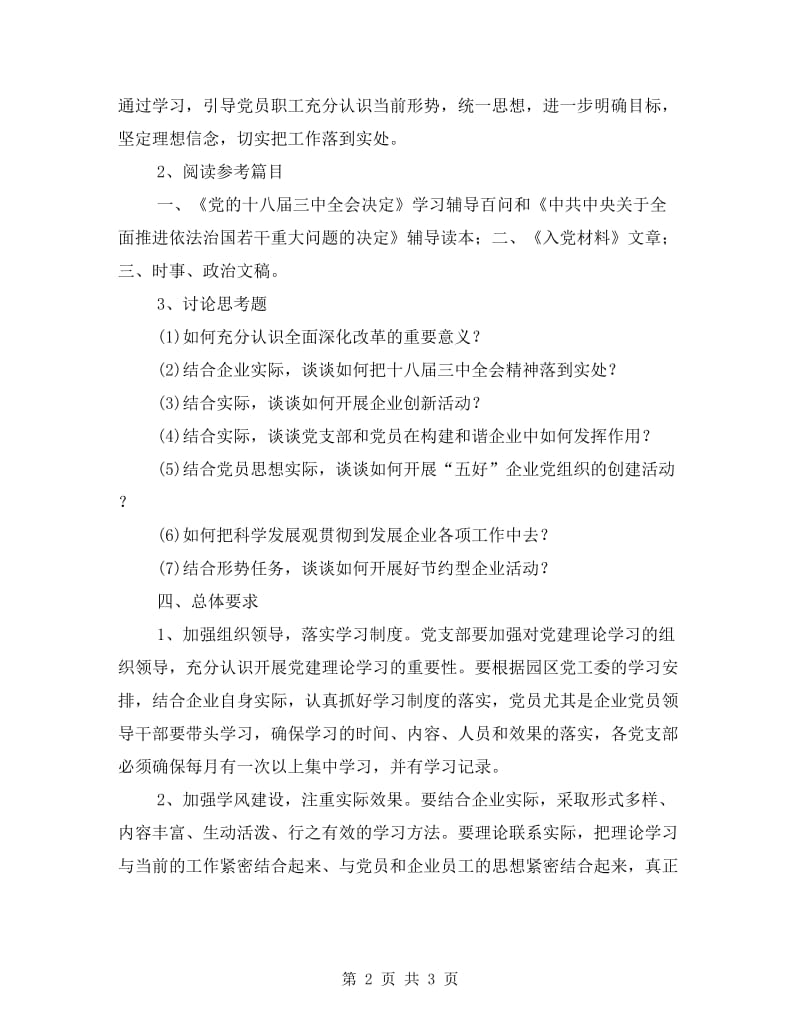 工业园区企业党支部学习计划.doc_第2页