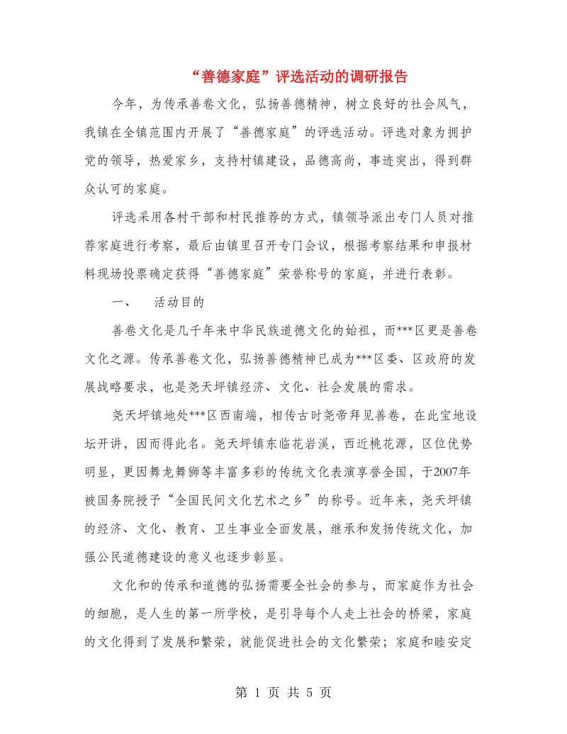 “善德家庭”评选活动的调研报告.doc_第1页