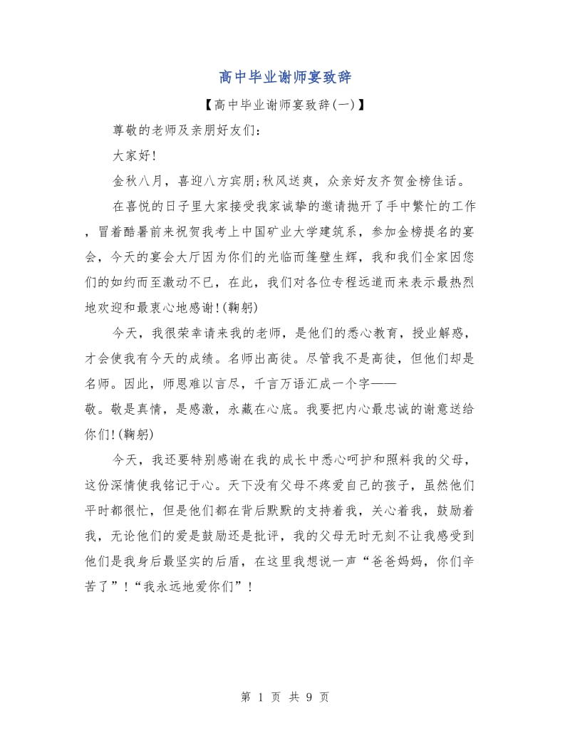 高中毕业谢师宴致辞.doc_第1页