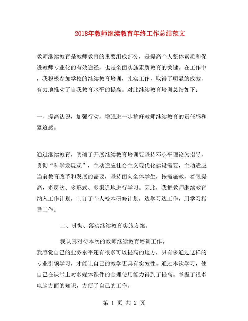 2018年教师继续教育年终工作总结范文.doc_第1页