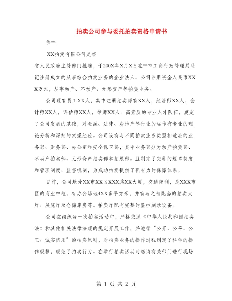 拍卖公司参与委托拍卖资格申请书.doc_第1页