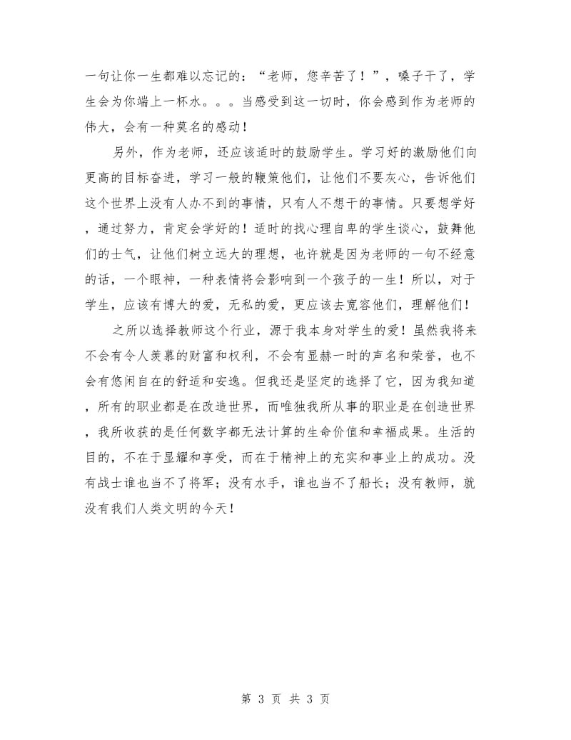 青年教师师德演讲稿：乐为人师.doc_第3页