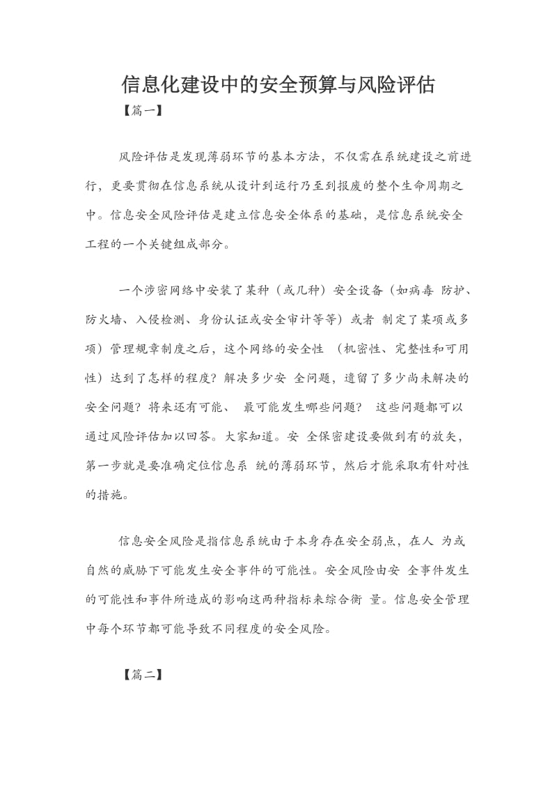 信息化建设中的安全预算与风险评估.docx_第1页