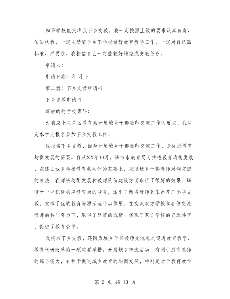 下乡支教申请书(申请书,下乡,支教).doc_第2页