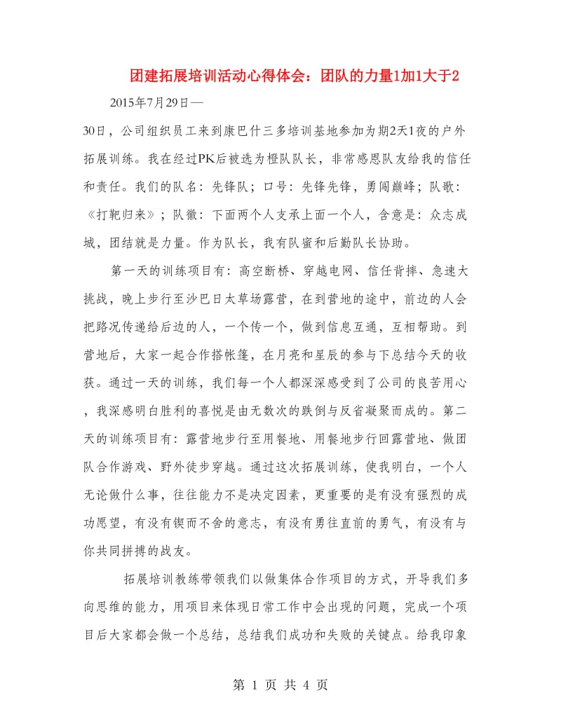 团建拓展培训活动心得体会：团队的力量1加1大于2.doc_第1页