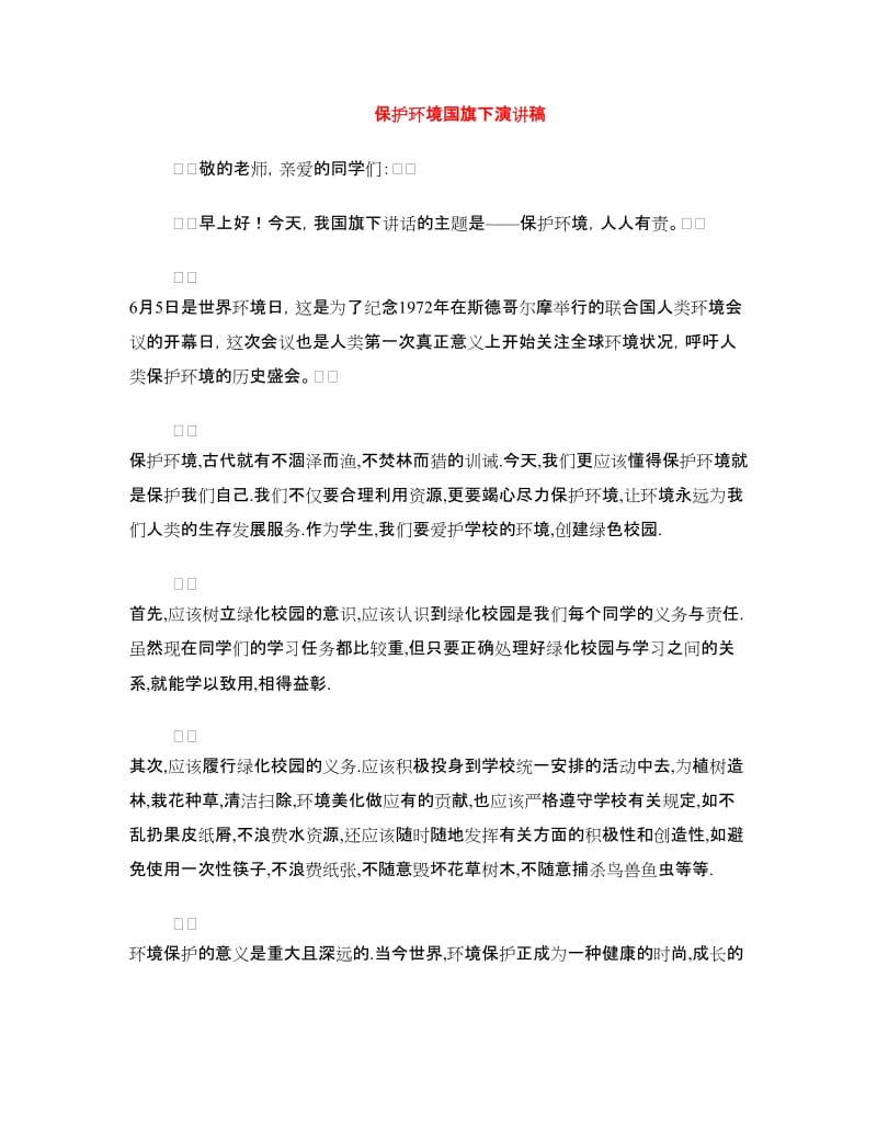 保护环境国旗下演讲稿.doc_第1页