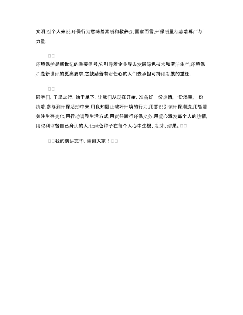 保护环境国旗下演讲稿.doc_第2页