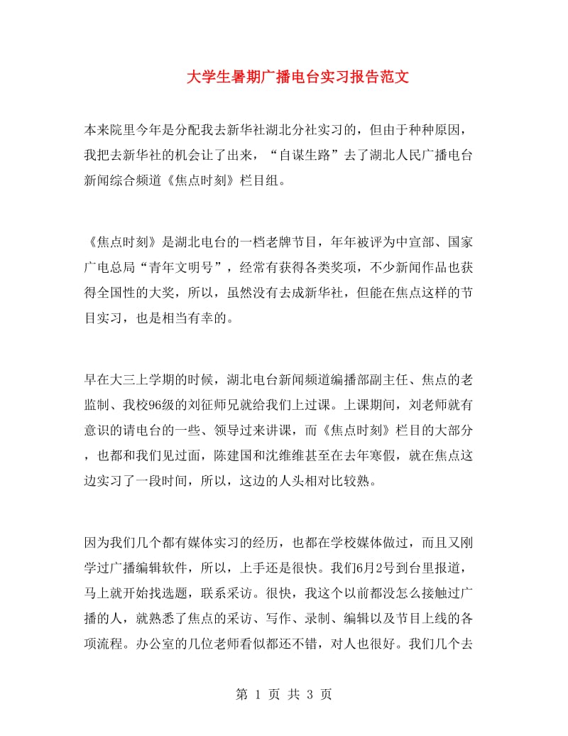 大学生暑期广播电台实习报告范文.doc_第1页