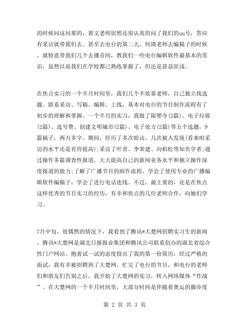 大学生暑期广播电台实习报告范文.doc_第2页