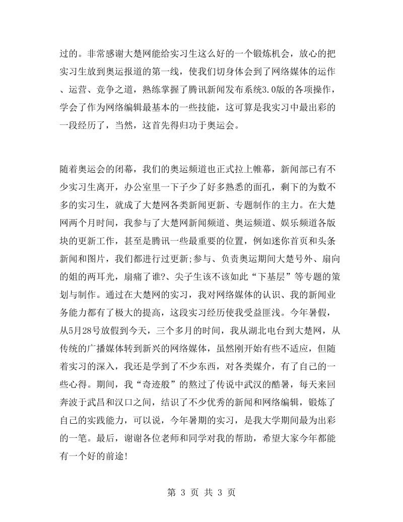 大学生暑期广播电台实习报告范文.doc_第3页