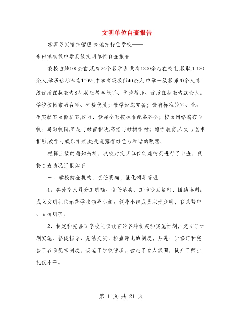 文明单位自查报告.doc_第1页