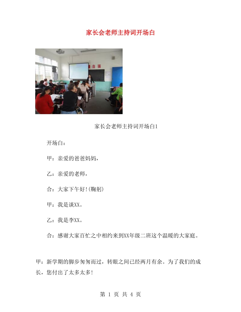 家长会老师主持词开场白.doc_第1页