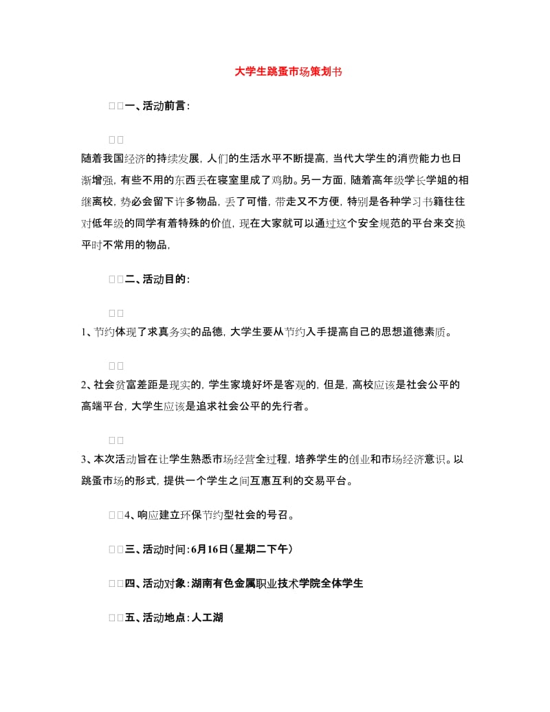 大学生跳蚤市场策划书.doc_第1页